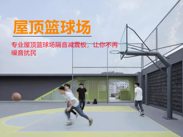 屋顶篮球场减振隔音施工方案